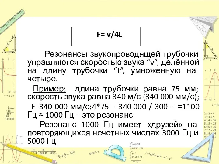 F= v/4L Резонансы звукопроводящей трубочки управляются скоростью звука “v”, делённой на