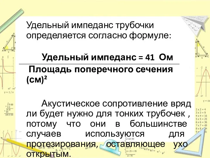 Удельный импеданс трубочки определяется согласно формуле: Удельный импеданс = 41 Ом