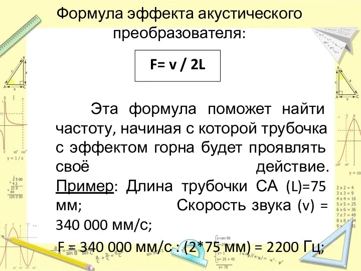 Формула эффекта акустического преобразователя: F= v / 2L Эта формула поможет