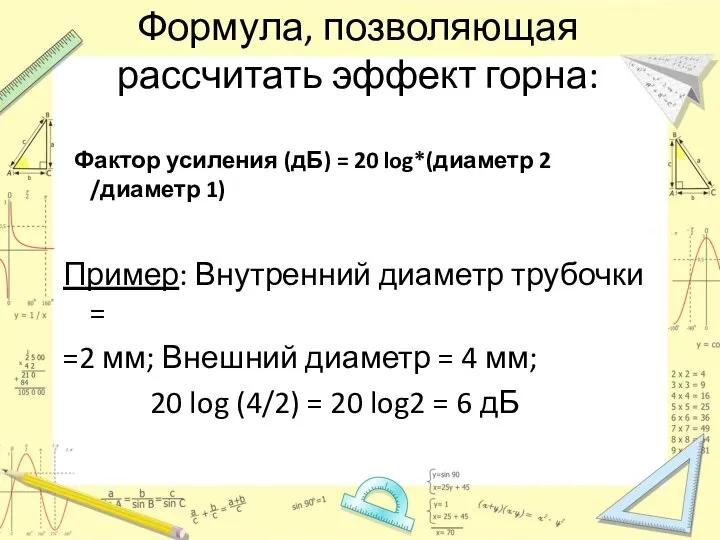 Формула, позволяющая рассчитать эффект горна: Фактор усиления (дБ) = 20 log*(диаметр