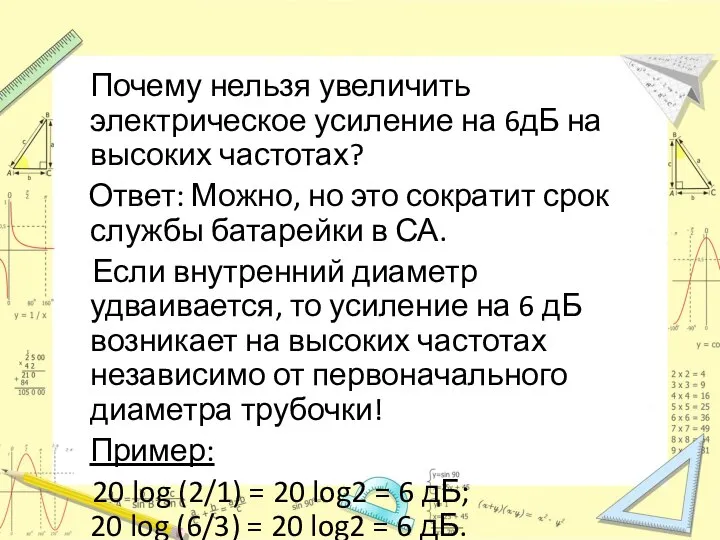 Почему нельзя увеличить электрическое усиление на 6дБ на высоких частотах? Ответ: