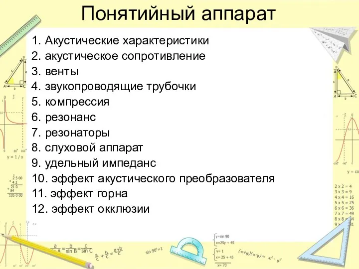 Понятийный аппарат 1. Акустические характеристики 2. акустическое сопротивление 3. венты 4.