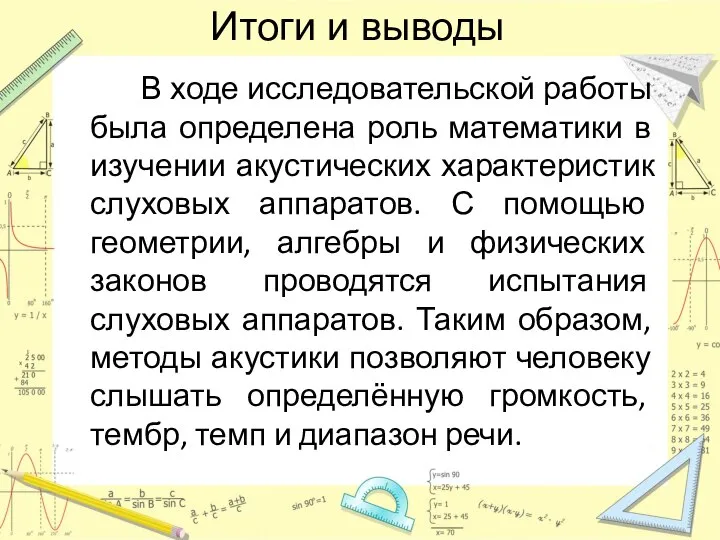 Итоги и выводы В ходе исследовательской работы была определена роль математики