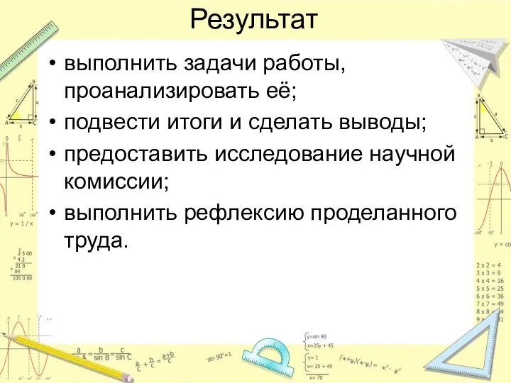 Результат выполнить задачи работы, проанализировать её; подвести итоги и сделать выводы;