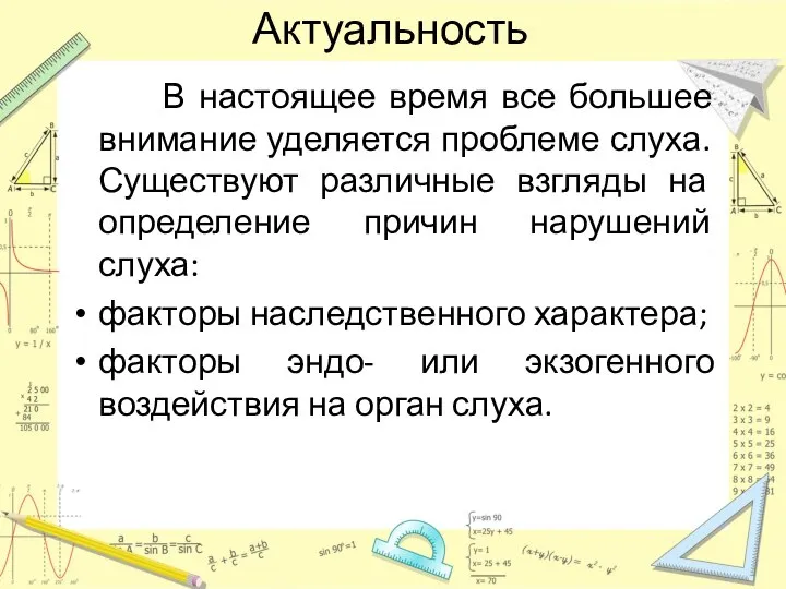 Актуальность В настоящее время все большее внимание уделяется проблеме слуха. Существуют