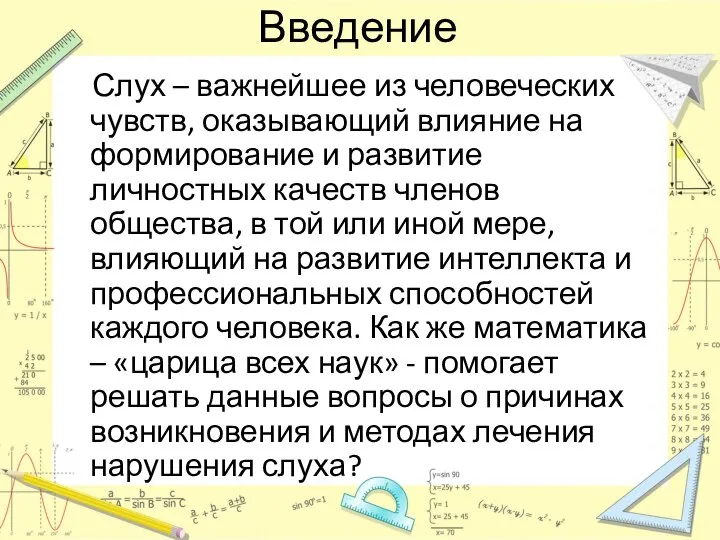 Введение Слух – важнейшее из человеческих чувств, оказывающий влияние на формирование