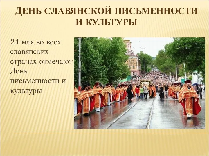 ДЕНЬ СЛАВЯНСКОЙ ПИСЬМЕННОСТИ И КУЛЬТУРЫ 24 мая во всех славянских странах отмечают День письменности и культуры