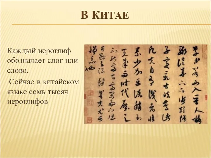 В КИТАЕ Каждый иероглиф обозначает слог или слово. Сейчас в китайском языке семь тысяч иероглифов