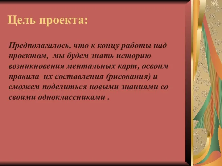 Цель проекта: Предполагалось, что к концу работы над проектом, мы будем