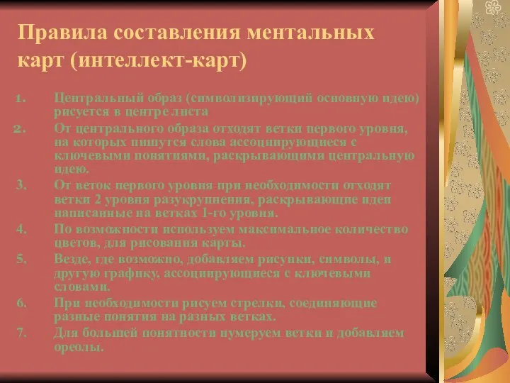 Правила составления ментальных карт (интеллект-карт) Центральный образ (символизирующий основную идею) рисуется