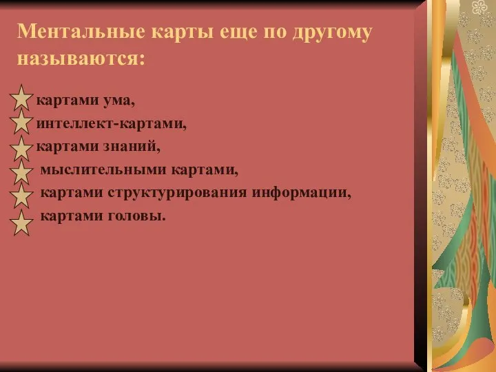 Ментальные карты еще по другому называются: картами ума, интеллект-картами, картами знаний,