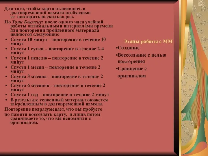 Этапы работы с ММ Создание Воссоздание с целью повторения Сравнение с