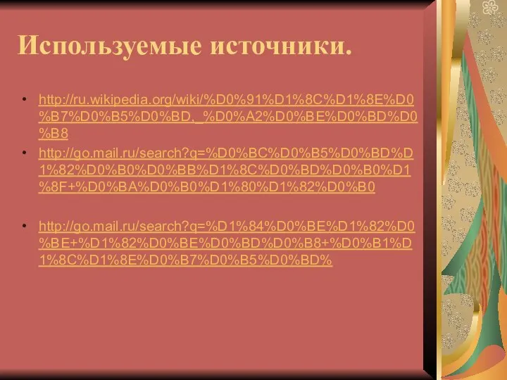 Используемые источники. http://ru.wikipedia.org/wiki/%D0%91%D1%8C%D1%8E%D0%B7%D0%B5%D0%BD,_%D0%A2%D0%BE%D0%BD%D0%B8 http://go.mail.ru/search?q=%D0%BC%D0%B5%D0%BD%D1%82%D0%B0%D0%BB%D1%8C%D0%BD%D0%B0%D1%8F+%D0%BA%D0%B0%D1%80%D1%82%D0%B0 http://go.mail.ru/search?q=%D1%84%D0%BE%D1%82%D0%BE+%D1%82%D0%BE%D0%BD%D0%B8+%D0%B1%D1%8C%D1%8E%D0%B7%D0%B5%D0%BD%