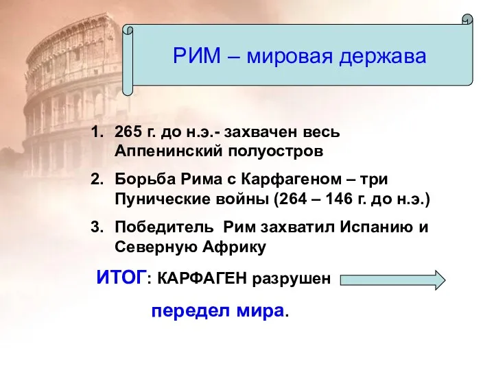 РИМ – мировая держава 265 г. до н.э.- захвачен весь Аппенинский