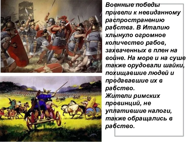 Военные победы привели к невиданному распространению рабства. В Италию хлынуло огромное