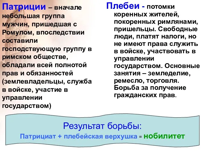 Плебеи - потомки коренных жителей, покоренных римлянами, пришельцы. Свободные люди, платят