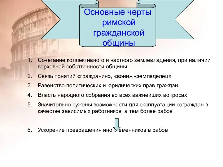 Основные черты римской гражданской общины Сочетание коллективного и частного землевладения, при