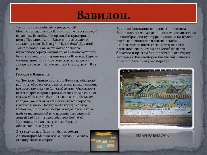 Вавилон. Вавилон – крупнейший город древней Месопотамии, столица Вавилонского царства в