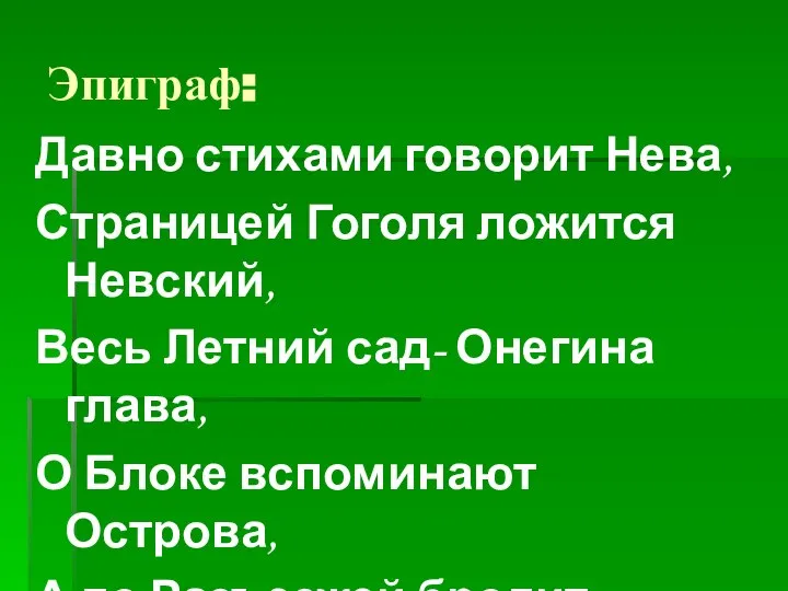 Эпиграф: Давно стихами говорит Нева, Страницей Гоголя ложится Невский, Весь Летний