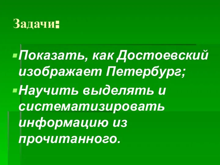 Задачи: Показать, как Достоевский изображает Петербург; Научить выделять и систематизировать информацию из прочитанного.