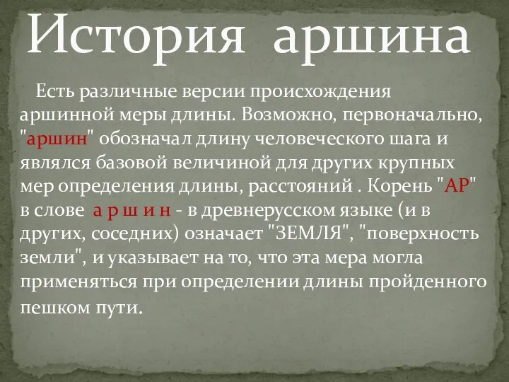 Есть различные версии происхождения аршинной меры длины. Возможно, первоначально, "аршин" обозначал