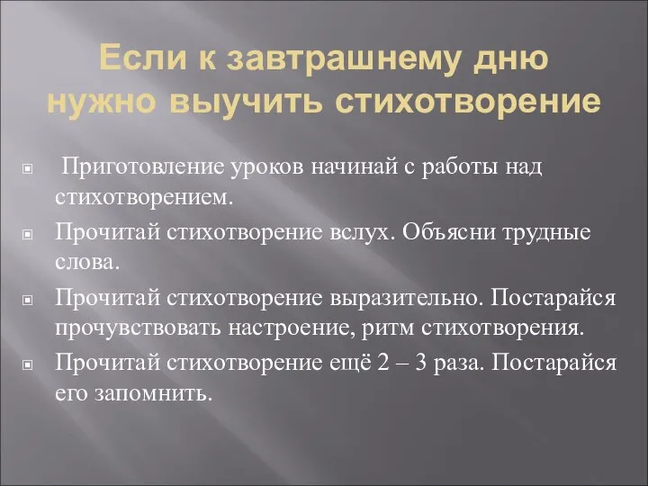 Если к завтрашнему дню нужно выучить стихотворение Приготовление уроков начинай с