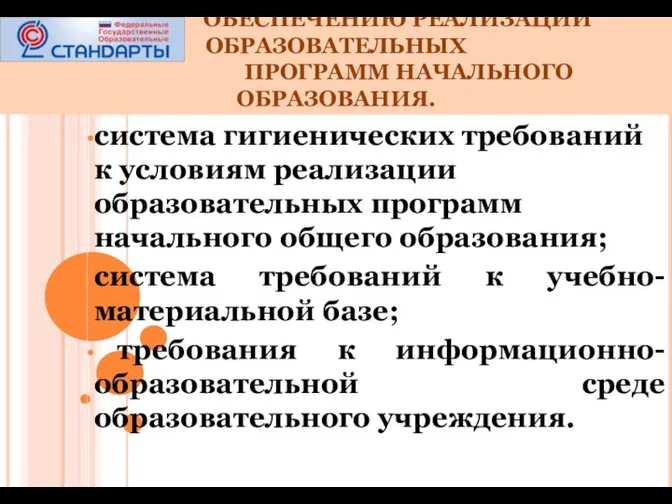 система гигиенических требований к условиям реализации образовательных программ начального общего образования;