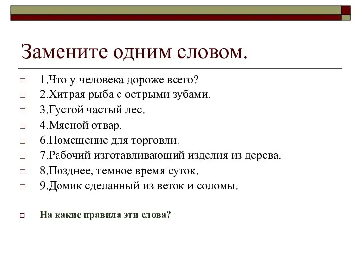 Замените одним словом. 1.Что у человека дороже всего? 2.Хитрая рыба с