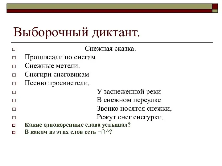 Выборочный диктант. Снежная сказка. Проплясали по снегам Снежные метели. Снегири снеговикам