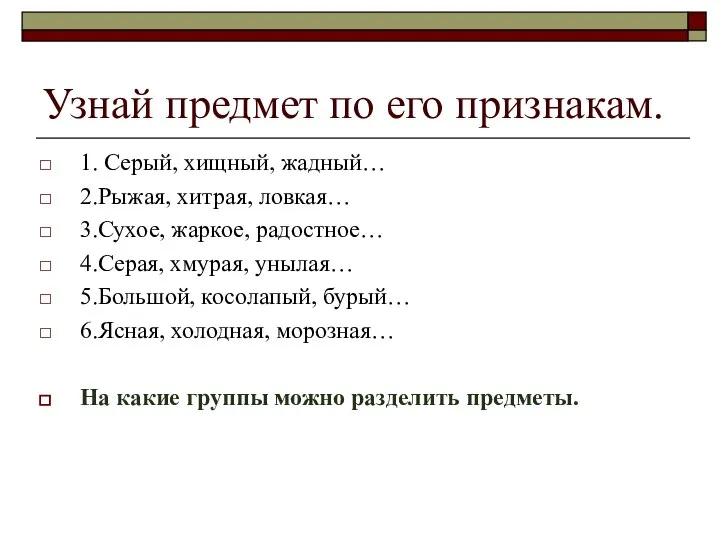 Узнай предмет по его признакам. 1. Серый, хищный, жадный… 2.Рыжая, хитрая,