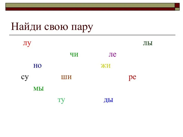 Найди свою пару лу лы чи ле но жи су ши ре мы ту ды