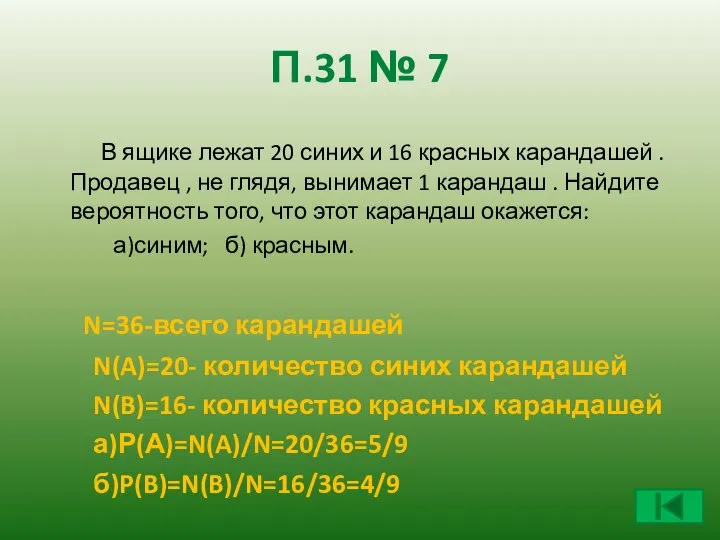 П.31 № 7 В ящике лежат 20 синих и 16 красных