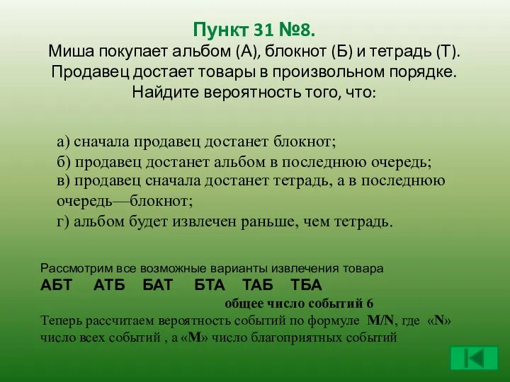 Пункт 31 №8. Миша покупает альбом (А), блокнот (Б) и тетрадь