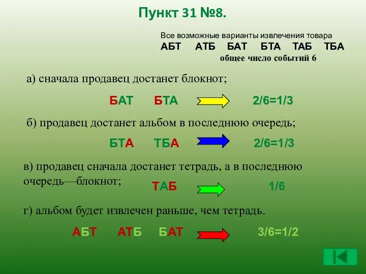 Пункт 31 №8. а) сначала продавец достанет блокнот; б) продавец достанет