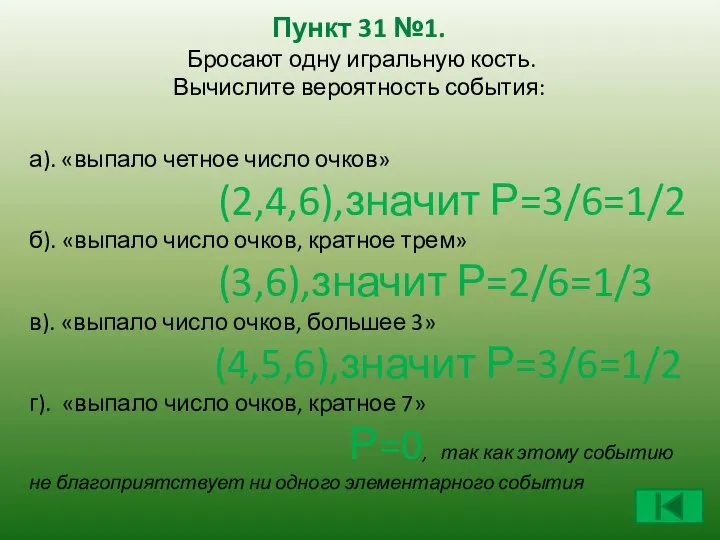 Пункт 31 №1. Бросают одну игральную кость. Вычислите вероятность события: а).