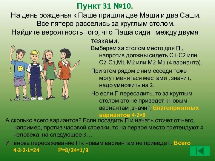 А сколько всего вариантов? Если посадить П и начать отсчет от