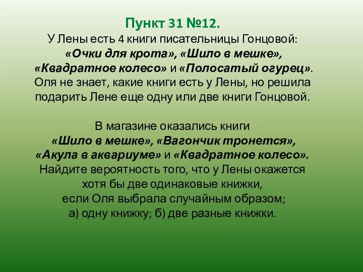 Пункт 31 №12. У Лены есть 4 книги писательницы Гонцовой: «Очки