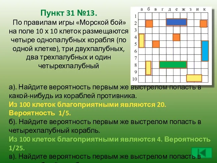 Пункт 31 №13. По правилам игры «Морской бой» на поле 10