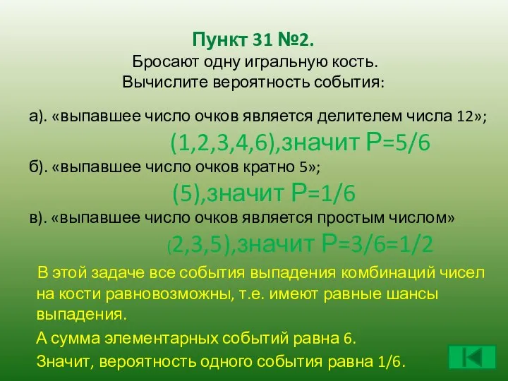 Пункт 31 №2. Бросают одну игральную кость. Вычислите вероятность события: а).