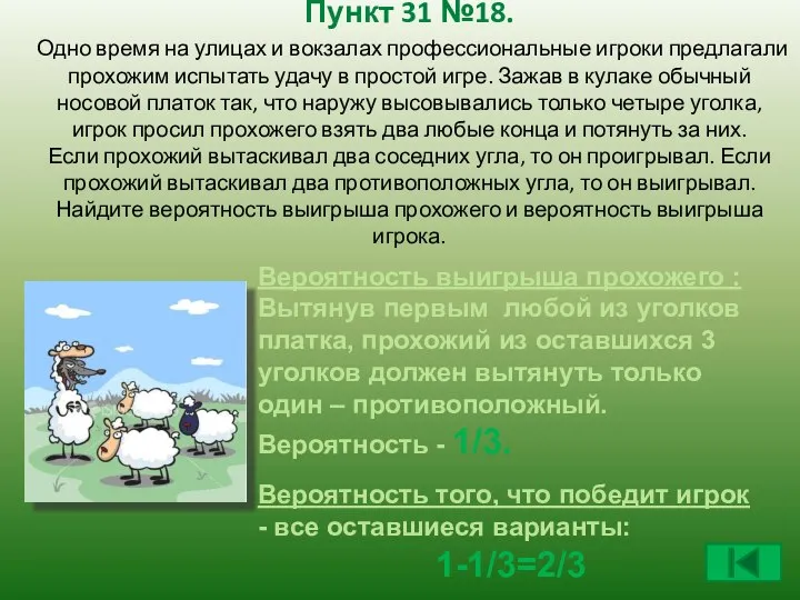 Пункт 31 №18. Одно время на улицах и вокзалах профессиональные игроки