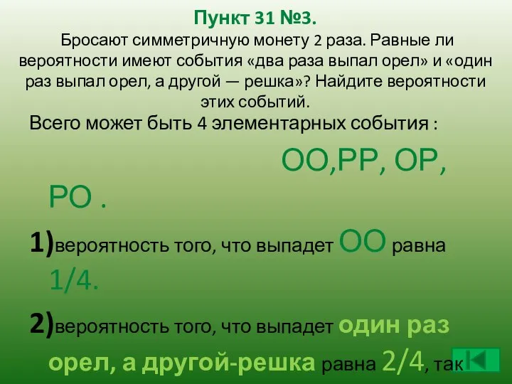 Пункт 31 №3. Бросают симметричную монету 2 раза. Равные ли вероятности