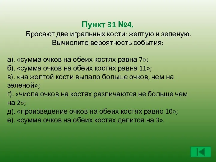 Пункт 31 №4. Бросают две игральных кости: желтую и зеленую. Вычислите