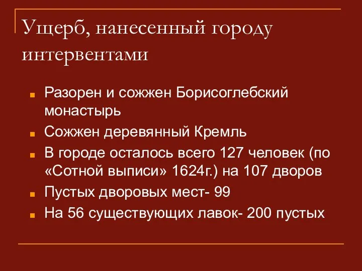 Ущерб, нанесенный городу интервентами Разорен и сожжен Борисоглебский монастырь Сожжен деревянный