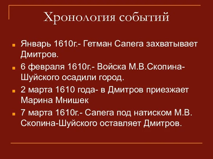 Хронология событий Январь 1610г.- Гетман Сапега захватывает Дмитров. 6 февраля 1610г.-