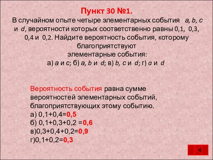 Пункт 30 №1. В случайном опыте четыре элементарных события а, b,