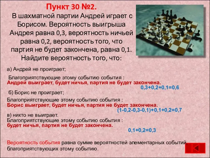 Пункт 30 №2. В шахматной партии Андрей играет с Борисом. Вероятность