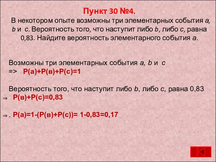 Пункт 30 №4. В некотором опыте возможны три элементарных события а,