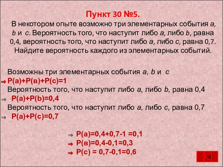 Пункт 30 №5. В некотором опыте возможно три элементарных события а,