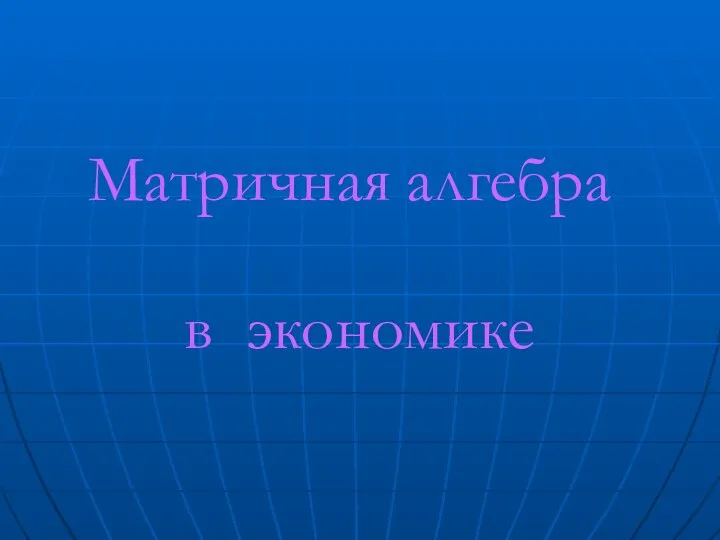 Матричная алгебра в экономике