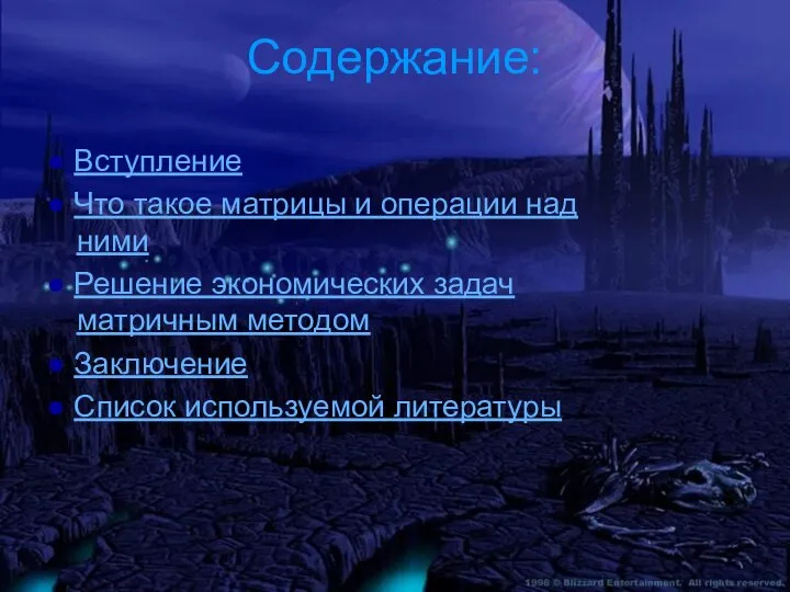 Содержание: ● Вступление ● Что такое матрицы и операции над ними